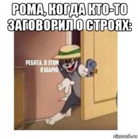 рома, когда кто-то заговорил о строях: 