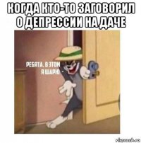 когда кто-то заговорил о депрессии на даче 