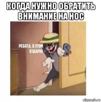 когда нужно обратить внимание на нос 