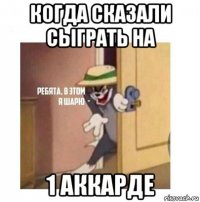 когда сказали сыграть на 1 аккарде