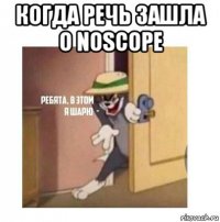 когда речь зашла о noscope 