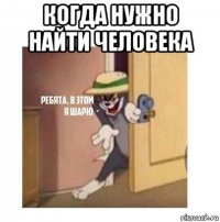 когда нужно найти человека 