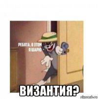  византия?