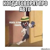 когда говорят про авто 