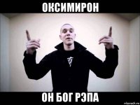 оксимирон он бог рэпа