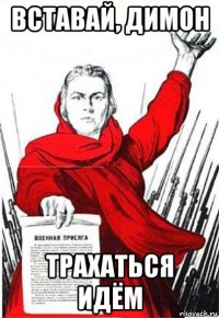 вставай, димон трахаться идём