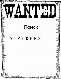 Поиск S.T.A.L.K.E.R.2