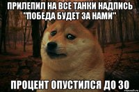 прилепил на все танки надпись "победа будет за нами" процент опустился до 30