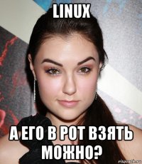 linux а его в рот взять можно?