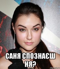  саня спознаєш ня?