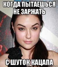 когда пытаешься не заржать с шуток кацапа