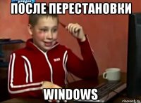 после перестановки windows