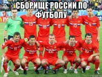 сборище россии по футболу 