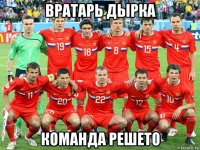 вратарь дырка команда решето