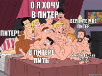 Питер! О я хочу в питер Мм, питерские ночи Верните мне питер В питере пить