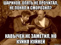 шариков, опять не прочитал, не понял и сморозил? кавычек не заметил, но куйня куйней