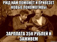ржд нам поможет и привезет новые локомотивы зарплата 35к рублей и заживем