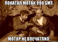 покатал мотак 990 smt. мотор не впечатлил.