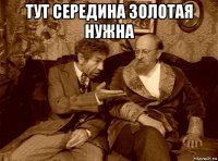 тут середина золотая нужна 