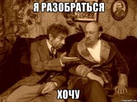 я разобраться хочу