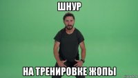 шнур на тренировке жопы