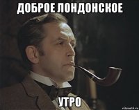 доброе лондонское утро