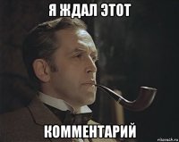я ждал этот комментарий