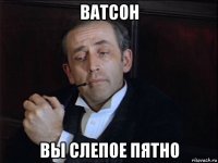ватсон вы слепое пятно