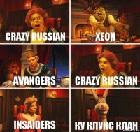 Crazy Russian Xeon Avangers Crazy Russian Insaiders Ку клунс клан