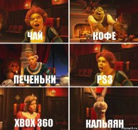 Чай Кофе Печеньки PS3 XBOX 360 КАЛЬЯЯН