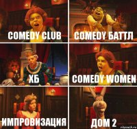 Comedy club Comedy баттл ХБ Comedy women Импровизация ДОМ 2
