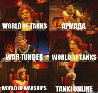 World of tanks Армада War Tunder World of tanks World of warships Tanki Online