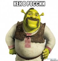 кек в россии 