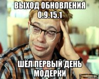 выход обновления 0.9.15.1 шёл первый день модерки