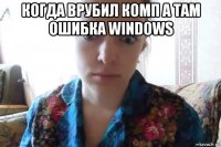 когда врубил комп а там ошибка windows 