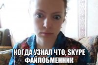  когда узнал что, skype файлобменник