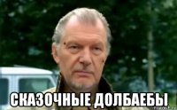  сказочные долбаебы