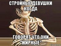 стройные девушки когда говорят что они "жирные"