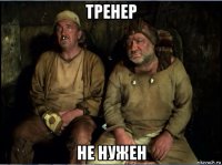 тренер не нужен