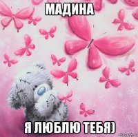 мадина я люблю тебя)