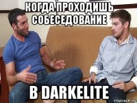 когда проходишь собеседование в darkelite