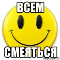 всем смеяться