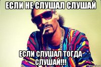 если не слушал слушай если слушал тогда слушай!!!