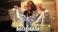  вызывали?