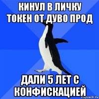 кинул в личку токен от дуво прод дали 5 лет с конфискацией