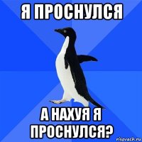 я проснулся а нахуя я проснулся?