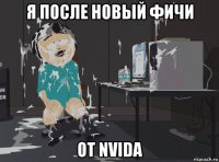 я после новый фичи от nvida