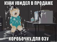 куан увидел в продаже коробочку для озу