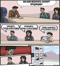 Как нам увеличить экспорт продукции? заводить города-побратимы проводить какие-то выставки а может выпускать качественный товар?