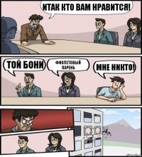 итак кто вам нравится! той бони фиолетовый парень мне никто!